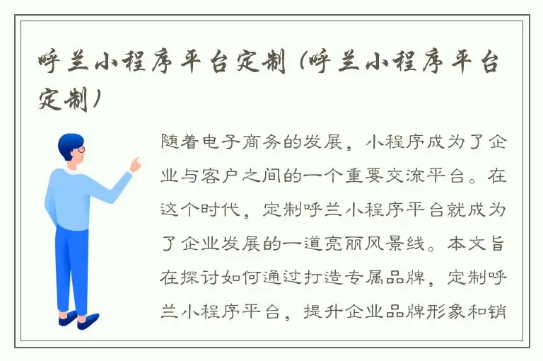 呼兰小程序平台定制 (呼兰小程序平台定制)