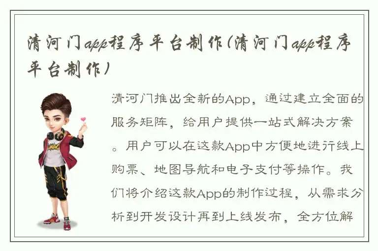 清河门app程序平台制作(清河门app程序平台制作)