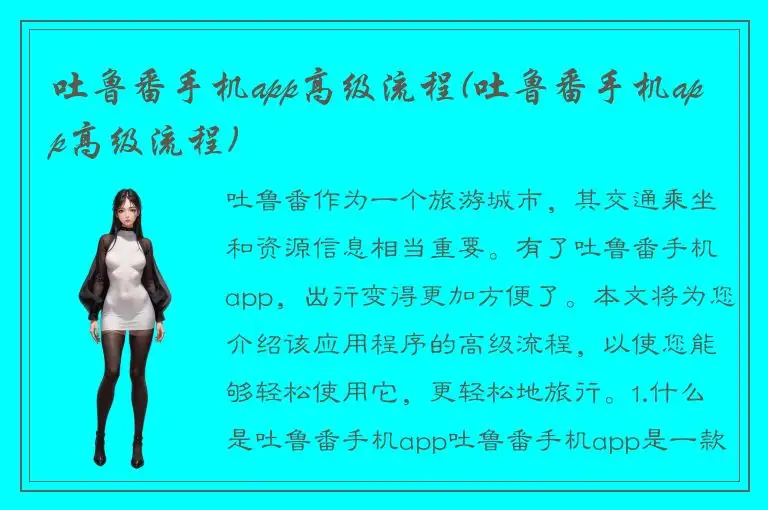 吐鲁番手机app高级流程(吐鲁番手机app高级流程)