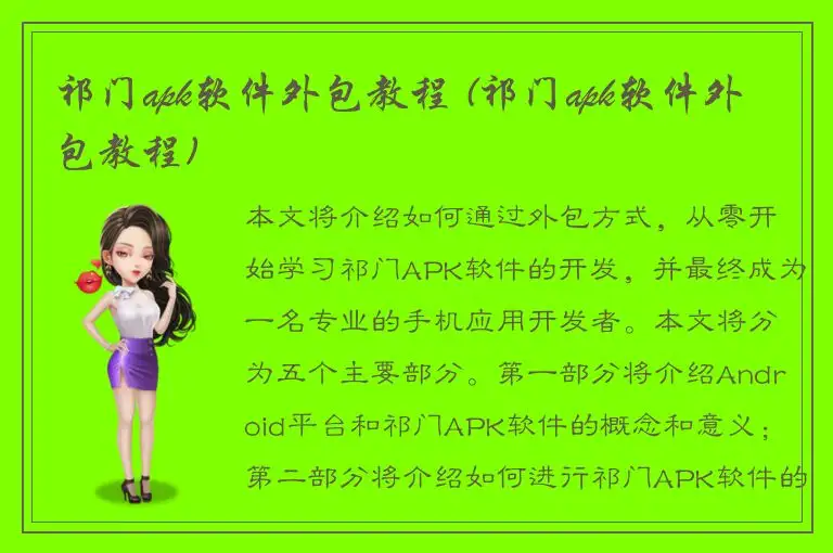 祁门apk软件外包教程 (祁门apk软件外包教程)
