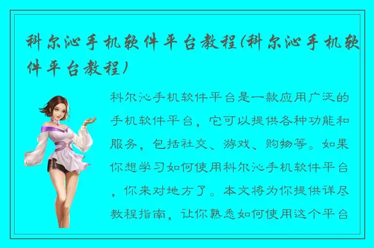 科尔沁手机软件平台教程(科尔沁手机软件平台教程)