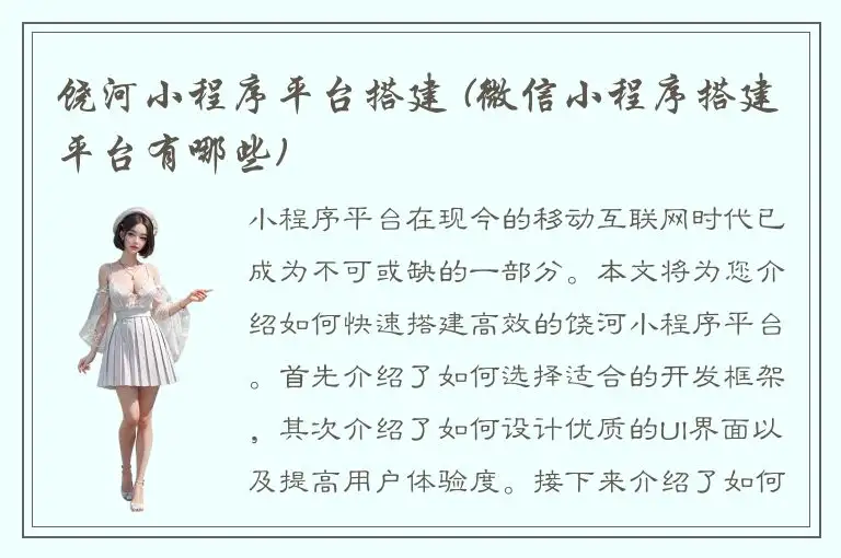 饶河小程序平台搭建 (微信小程序搭建平台有哪些)