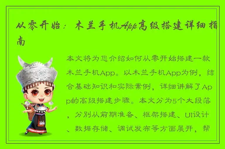 从零开始：木兰手机App高级搭建详细指南