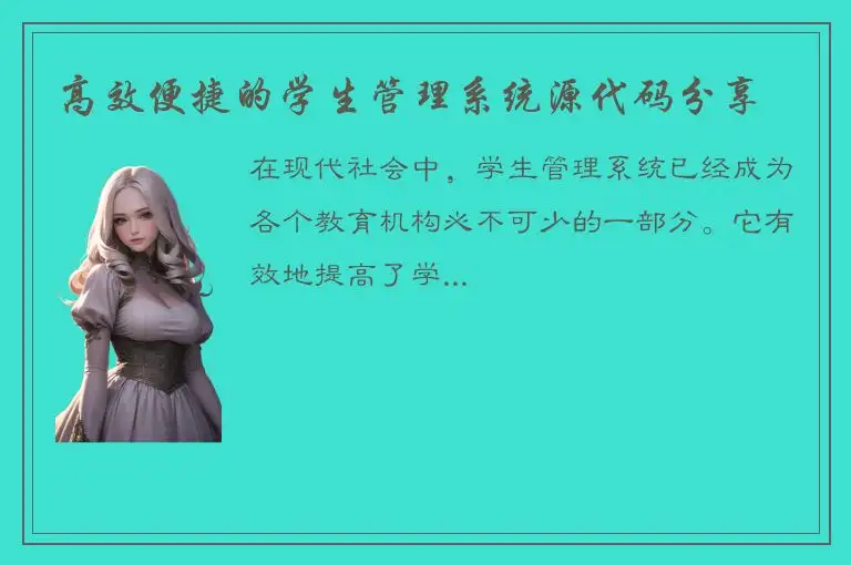 高效便捷的学生管理系统源代码分享