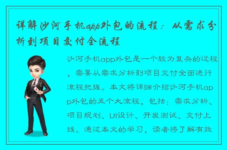 详解沙河手机app外包的流程：从需求分析到项目交付全流程
