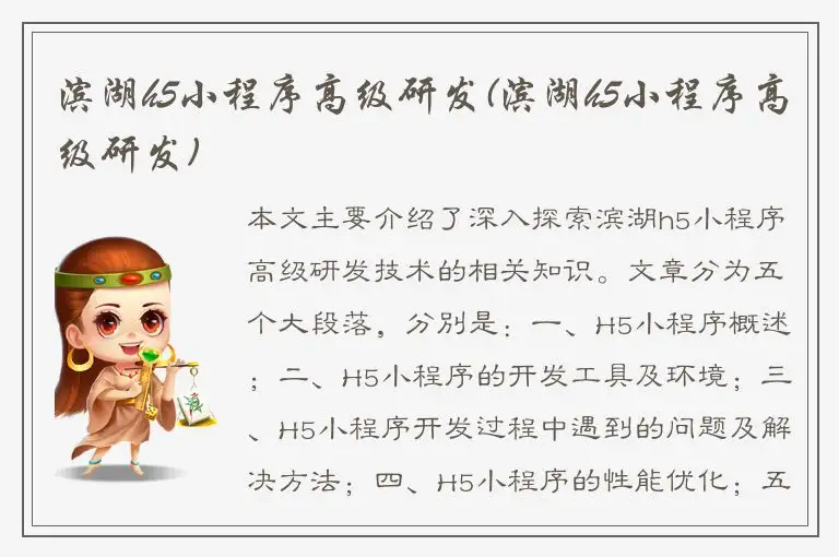 滨湖h5小程序高级研发(滨湖h5小程序高级研发)