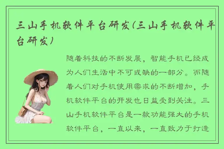 三山手机软件平台研发(三山手机软件平台研发)