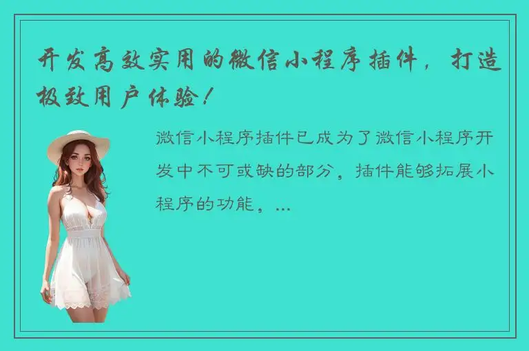 开发高效实用的微信小程序插件，打造极致用户体验！