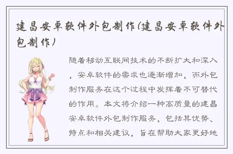 建昌安卓软件外包制作(建昌安卓软件外包制作)