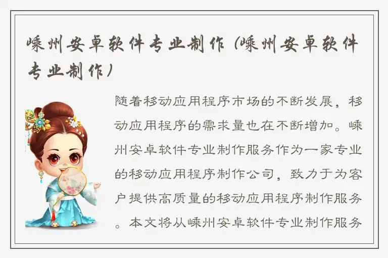 嵊州安卓软件专业制作 (嵊州安卓软件专业制作)