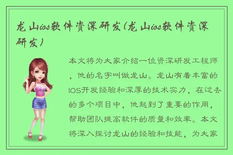龙山ios软件资深研发(龙山ios软件资深研发)