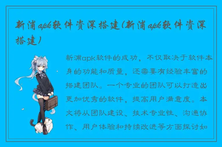 新浦apk软件资深搭建(新浦apk软件资深搭建)