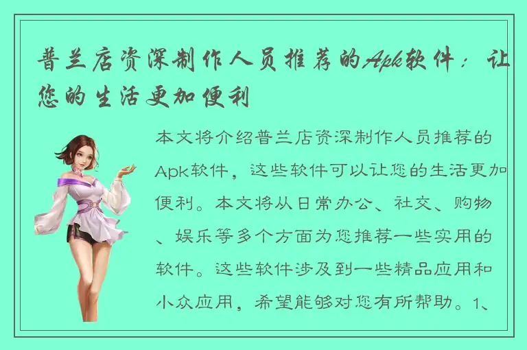 普兰店资深制作人员推荐的Apk软件：让您的生活更加便利