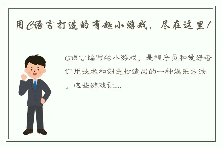 用C语言打造的有趣小游戏，尽在这里！