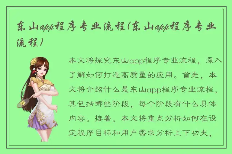 东山app程序专业流程(东山app程序专业流程)