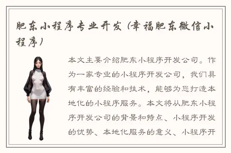 肥东小程序专业开发 (幸福肥东微信小程序)