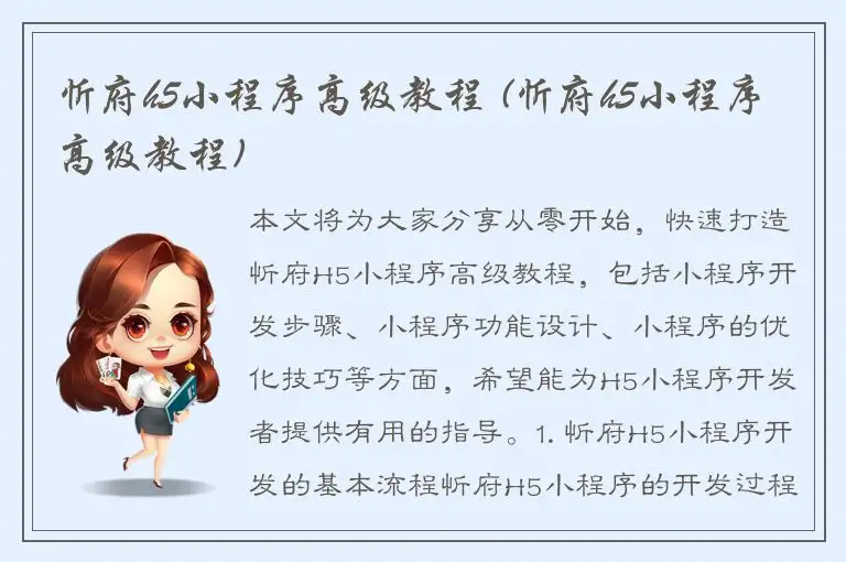 忻府h5小程序高级教程 (忻府h5小程序高级教程)