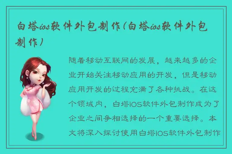 白塔ios软件外包制作(白塔ios软件外包制作)