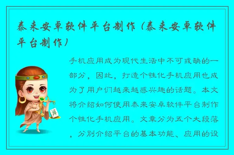 泰来安卓软件平台制作 (泰来安卓软件平台制作)