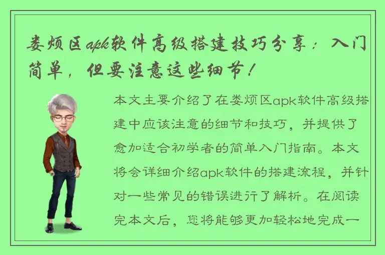 娄烦区apk软件高级搭建技巧分享：入门简单，但要注意这些细节！