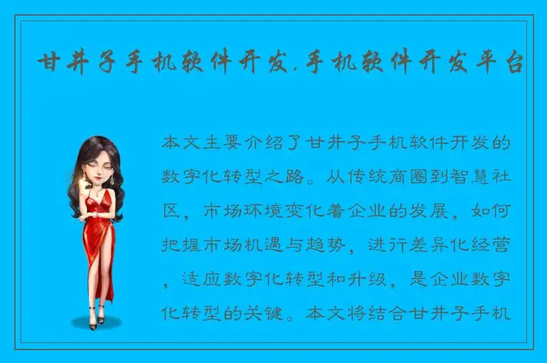 甘井子手机软件开发,手机软件开发平台