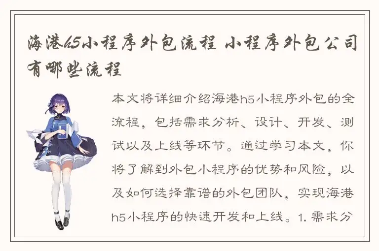 海港h5小程序外包流程 小程序外包公司有哪些流程