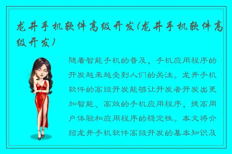 龙井手机软件高级开发(龙井手机软件高级开发)