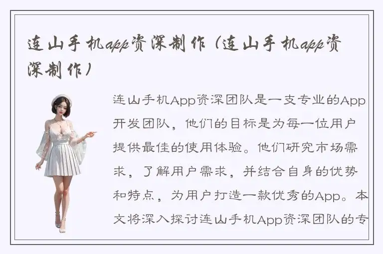连山手机app资深制作 (连山手机app资深制作)