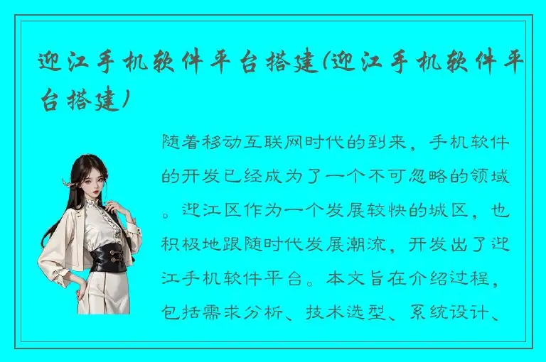 迎江手机软件平台搭建(迎江手机软件平台搭建)