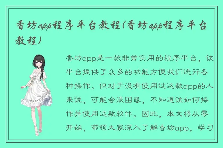 香坊app程序平台教程(香坊app程序平台教程)