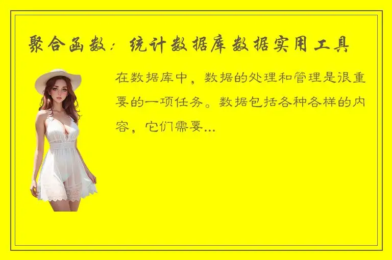 聚合函数：统计数据库数据实用工具