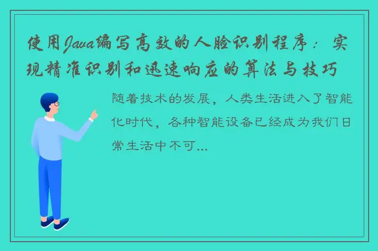 使用Java编写高效的人脸识别程序：实现精准识别和迅速响应的算法与技巧