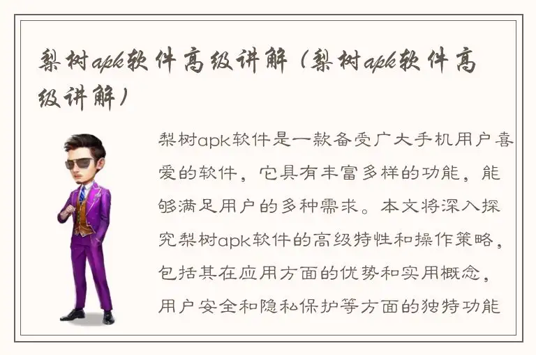 梨树apk软件高级讲解 (梨树apk软件高级讲解)