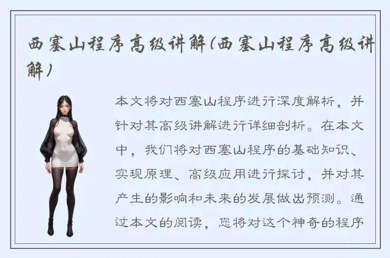 西塞山程序高级讲解(西塞山程序高级讲解)