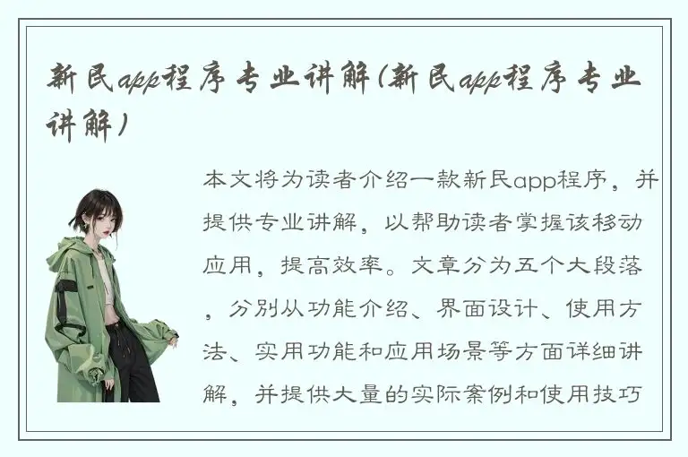 新民app程序专业讲解(新民app程序专业讲解)