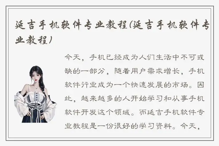 延吉手机软件专业教程(延吉手机软件专业教程)