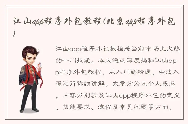 江山app程序外包教程(北京app程序外包)