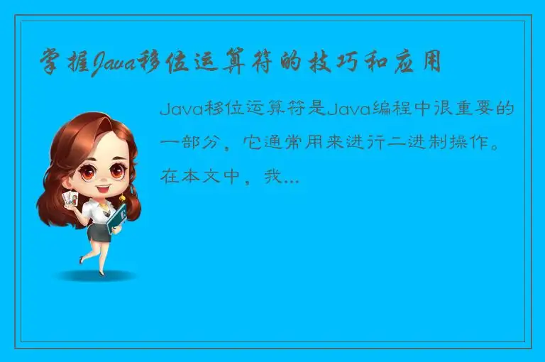 掌握Java移位运算符的技巧和应用