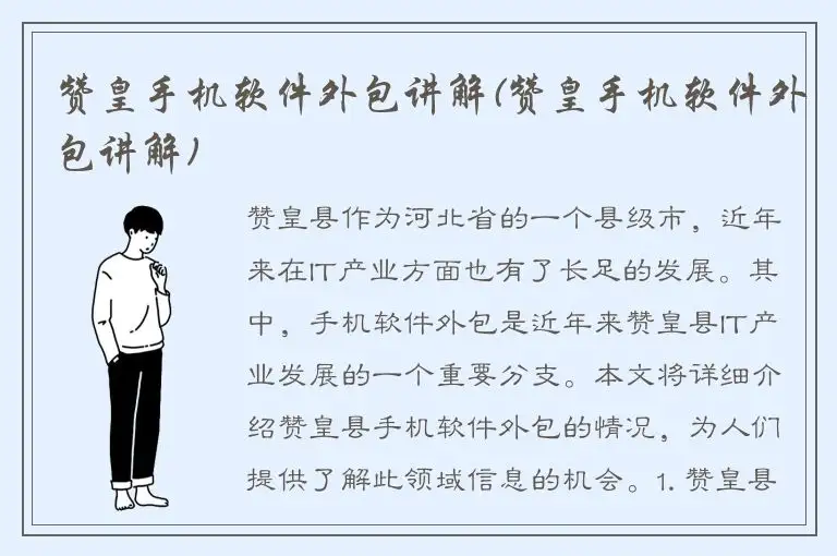 赞皇手机软件外包讲解(赞皇手机软件外包讲解)