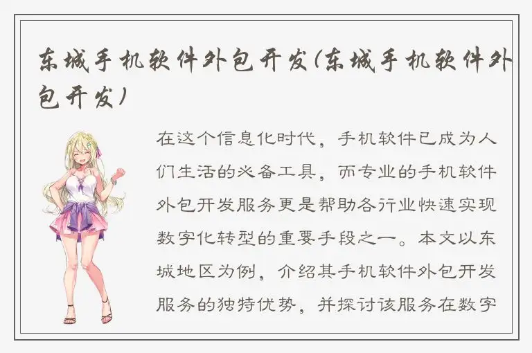 东城手机软件外包开发(东城手机软件外包开发)