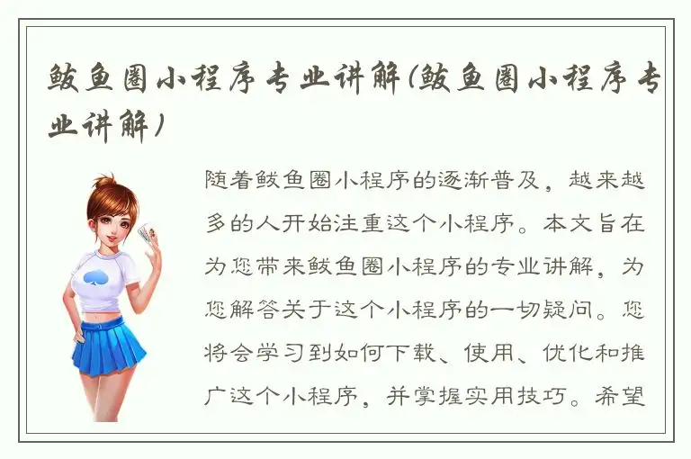 鲅鱼圈小程序专业讲解(鲅鱼圈小程序专业讲解)