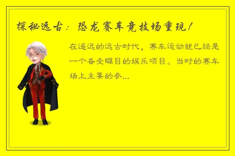 探秘远古：恐龙赛车竞技场重现！