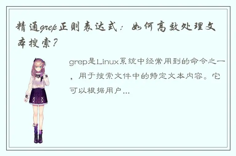 精通grep正则表达式：如何高效处理文本搜索？