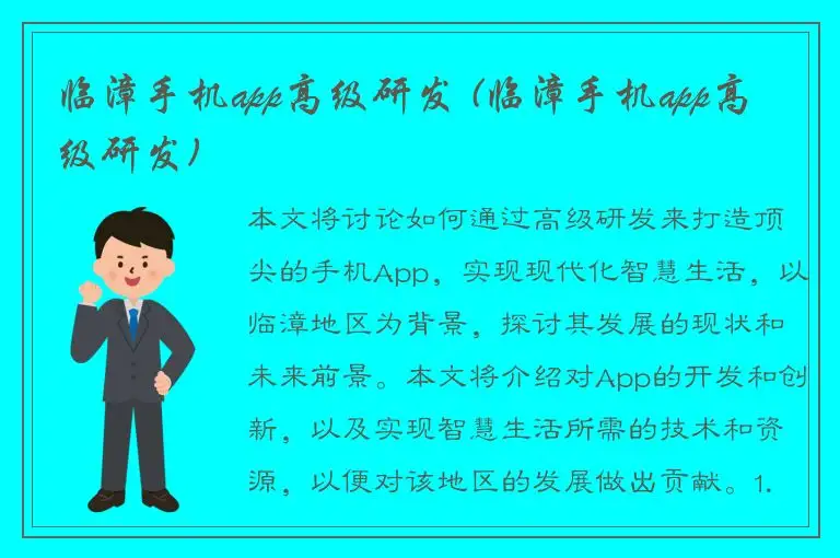 临漳手机app高级研发 (临漳手机app高级研发)