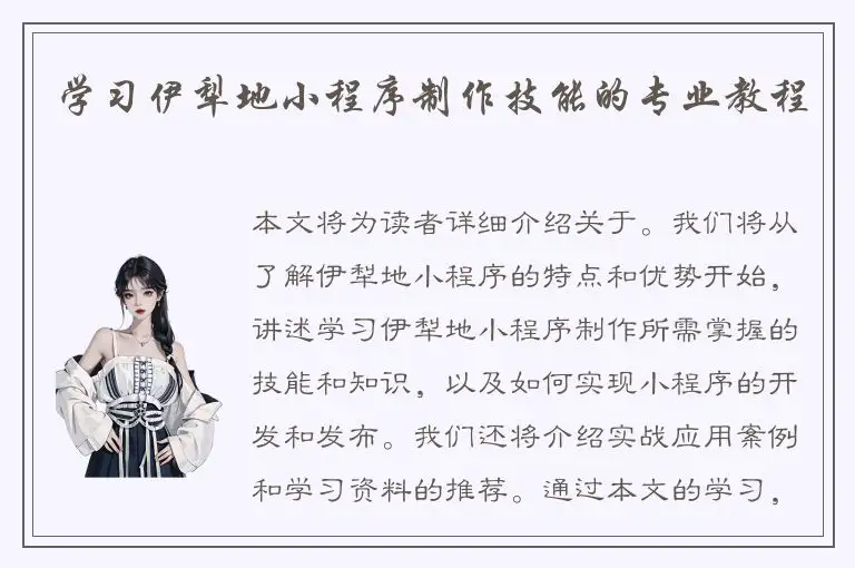 学习伊犁地小程序制作技能的专业教程