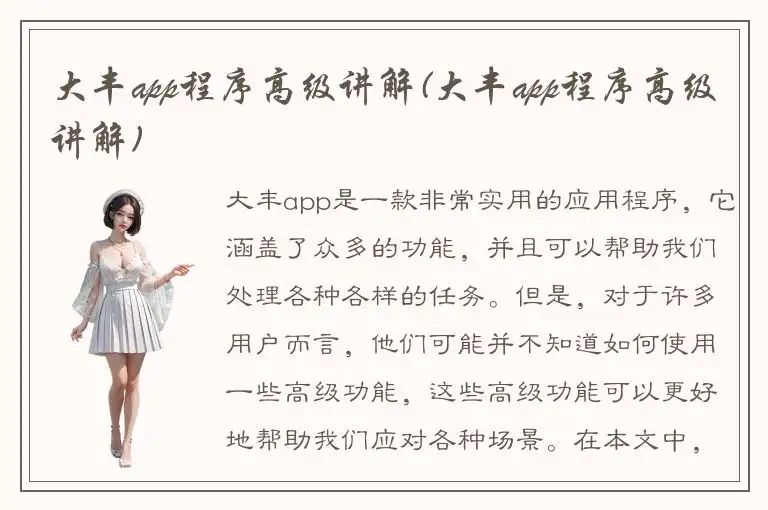 大丰app程序高级讲解(大丰app程序高级讲解)