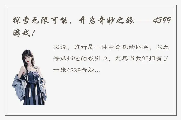 探索无限可能，开启奇妙之旅——4399游戏！