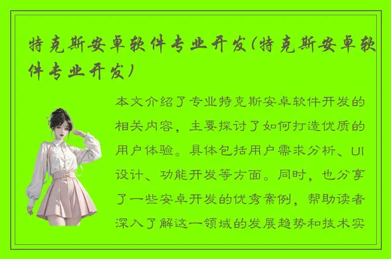 特克斯安卓软件专业开发(特克斯安卓软件专业开发)