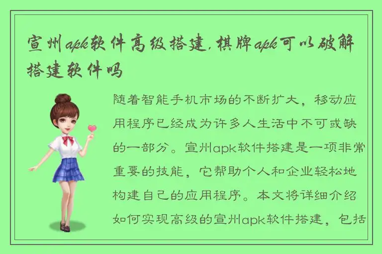 宣州apk软件高级搭建,棋牌apk可以破解搭建软件吗