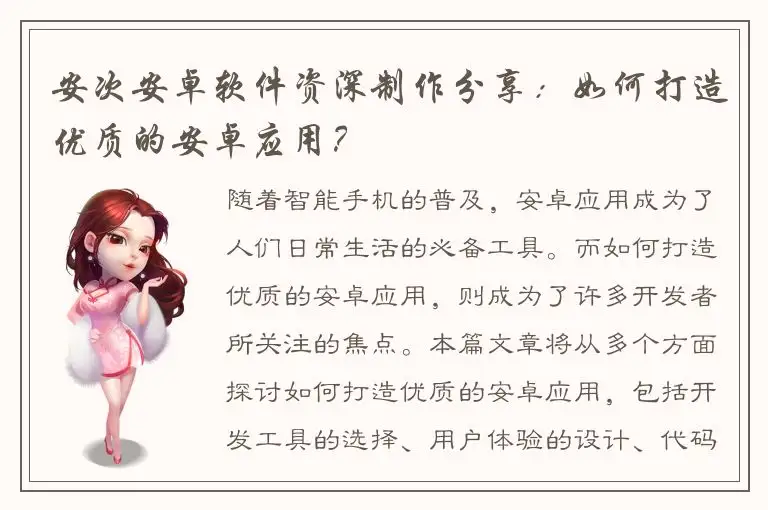 安次安卓软件资深制作分享：如何打造优质的安卓应用？